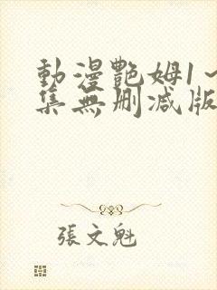 动漫艳姆1～6集无删减版