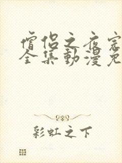 僧侣之夜完整版全集动漫免费观看樱花