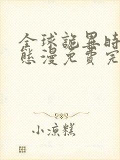 全球诡异时代动态漫免费完整观看