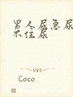 男人尿急尿频憋不住尿