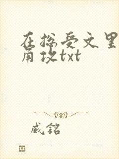 在总受文里抢主角攻txt