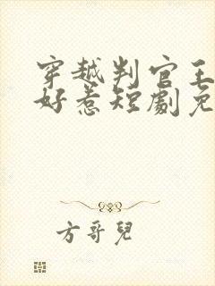 穿越判官王妃不好惹短剧免费