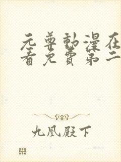 元尊动漫在线观看免费第二季