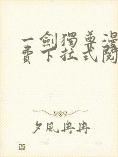 一剑独尊漫画免费下拉式阅读