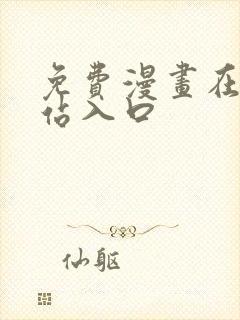 免费漫画在线网站入口