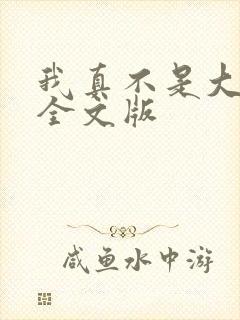 我真不是大反派全文版