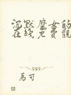 沉默魔女的秘密在线免费观看