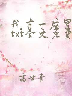 我有一座冒险屋txt全文免费下载