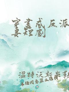 穿书成反派短命妻短剧