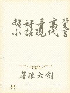 超好看高质量的小说现代言情