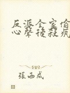 反派全家偷听我心声后杀疯了