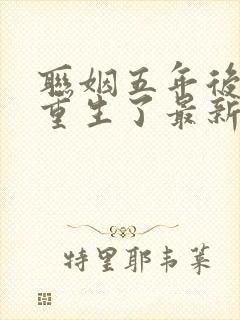 联姻五年后,她重生了最新章节阅读