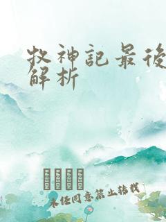 牧神记最后结局解析