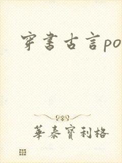 穿书古言po文