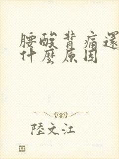 腰酸背痛还犯困什么原因