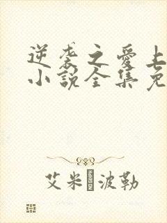 逆袭之爱上情敌小说全集免费免费阅读