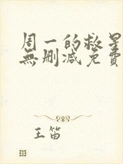 周一的救星漫画无删减免费完整版漫蛙