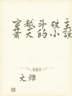 穿越斗破主角叫萧天的小说