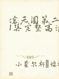 沧元图第二季第1集完整高清观看