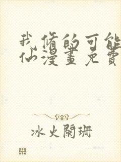 我修的可能是假仙漫画免费阅读漫画