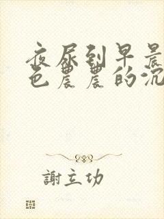 夜尿到早晨有白色农农的沉淀物