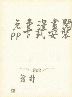 免费漫画阅站app下载安装旧版本