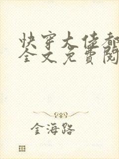 快穿大佬都爱我全文免费阅读