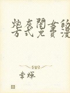 炮灰闺女的生存方式免费漫画迓