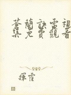 苍兰诀电视剧全集免费观看完整版