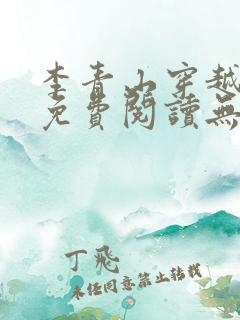 李青山穿越小说免费阅读无弹窗