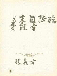 《末日降临》免费观看