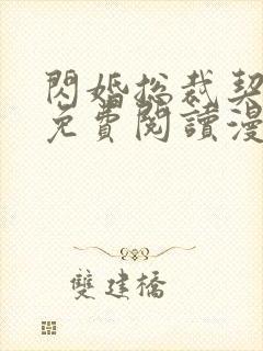 闪婚总裁契约妻免费阅读漫画