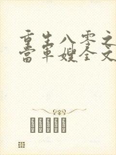 重生八零之我要当军嫂全文免费阅读