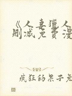 《人妻猎人》无删减免费漫画土豪