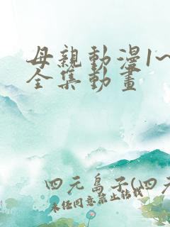 母亲动漫1~6全集动画