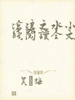 沧浪之水小说在线阅读全文免费