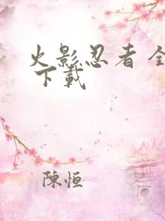 火影忍者 全集 下载