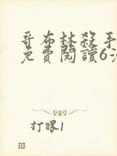 哥布林杀手漫画免费阅读6漫画