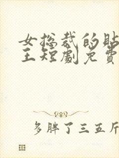 女总裁的贴身战王短剧免费观看