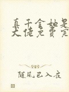 真千金她是全能大佬免费完本