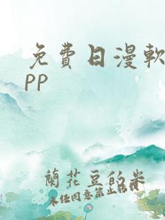 免费日漫软件app