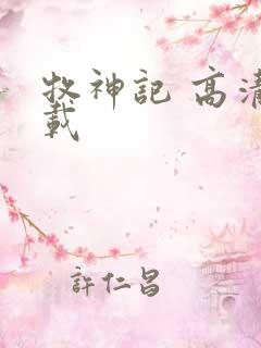 牧神记 高清下载