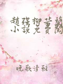 赵强柳若兰主角小说免费阅读