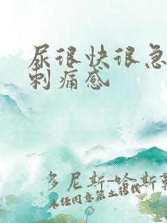 尿很快很急,有刺痛感