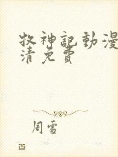 牧神记动漫版高清免费