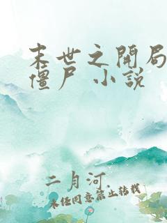 末世之开局创造僵尸 小说