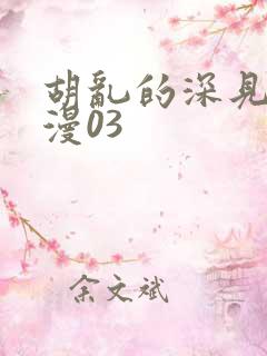 胡乱的深见君动漫03