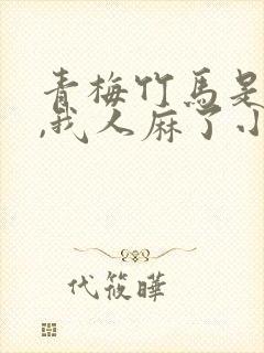 青梅竹马是病娇,我人麻了小说