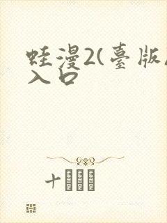 蛙漫2(台版)入口