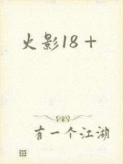 火影18 +